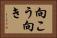 向こう向き Horizontal Portrait