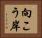 向こう岸 Horizontal Portrait