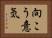 向こう意気 Horizontal Portrait