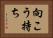 向こう持ち Horizontal Portrait