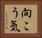 向こう気 Horizontal Portrait