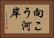 向こう河岸 Horizontal Portrait