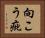 向こう疵 Horizontal Portrait