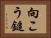 向こう鎚 Horizontal Portrait