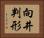 向井判形 Horizontal Portrait