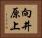 向井原上 Horizontal Portrait
