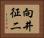 向井征二 Horizontal Portrait