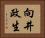 向井政生 Horizontal Portrait