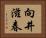 向井滋春 Horizontal Portrait