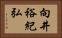 向井裕紀弘 Horizontal Portrait