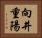 向井重陽 Horizontal Portrait