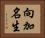 向加名生 Horizontal Portrait