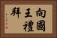 向國王禮拜 Horizontal Portrait