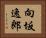 向坂逸郎 Horizontal Portrait