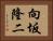 向坂隆二 Horizontal Portrait