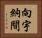 向宇納間 Horizontal Portrait