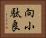 向小駄良 Horizontal Portrait