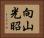向山光昭 Horizontal Portrait