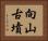 向山古墳 Horizontal Portrait