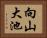 向山大池 Horizontal Portrait