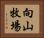 向山牧場 Horizontal Portrait