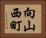 向山西町 Horizontal Portrait