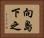 向島下之 Horizontal Portrait