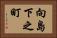 向島下之町 Horizontal Portrait