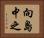 向島中之 Horizontal Portrait