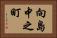 向島中之町 Horizontal Portrait