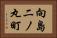 向島二ノ丸町 Horizontal Portrait