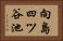 向島四ツ谷池 Horizontal Portrait