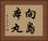向島本丸 Horizontal Portrait