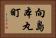 向島本丸町 Horizontal Portrait