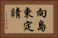 向島東定請 Horizontal Portrait