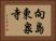 向島東泉寺 Horizontal Portrait