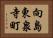 向島東泉寺町 Horizontal Portrait