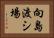 向島渡シ場 Horizontal Portrait