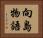 向島物語 Horizontal Portrait