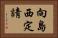 向島西定請 Horizontal Portrait