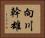 向川幹雄 Horizontal Portrait