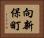 向新保町 Horizontal Portrait