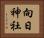 向日神社 Horizontal Portrait