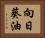 向日葵油 Horizontal Portrait