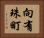 向有珠町 Horizontal Portrait