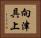向津具上 Horizontal Portrait