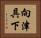 向津具下 Horizontal Portrait