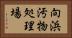 向浜汚物処理場 Horizontal Portrait