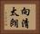向清太朗 Horizontal Portrait