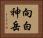 向白神岳 Horizontal Portrait
